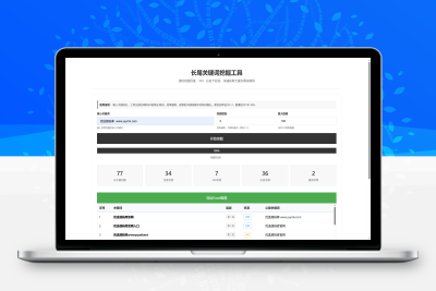 【工具源码】SEO关键词长尾词优化工具网页源码下载